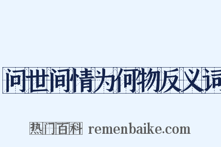 问世间情为何物反义词是什么意思的图片